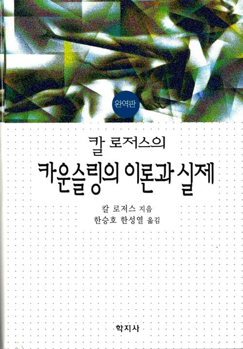 칼 로저스의 카운슬링의 이론과 실제