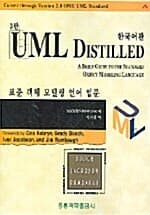 UML Distilled 3판 - 한국어판