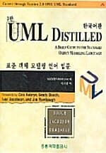 UML Distilled 3판 - 한국어판