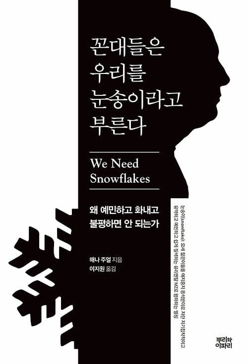 꼰대들은 우리를 눈송이라고 부른다