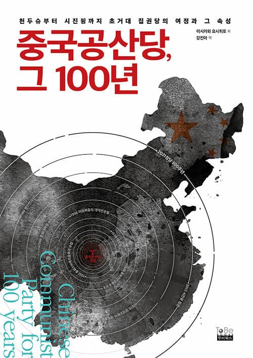 중국공산당, 그 100년