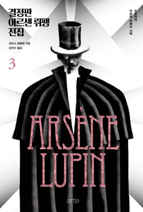 결정판 아르센 뤼팽 전집 3