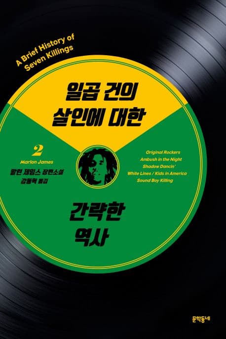 일곱 건의 살인에 대한 간략한 역사 2 (말런 제임스 장편소설)