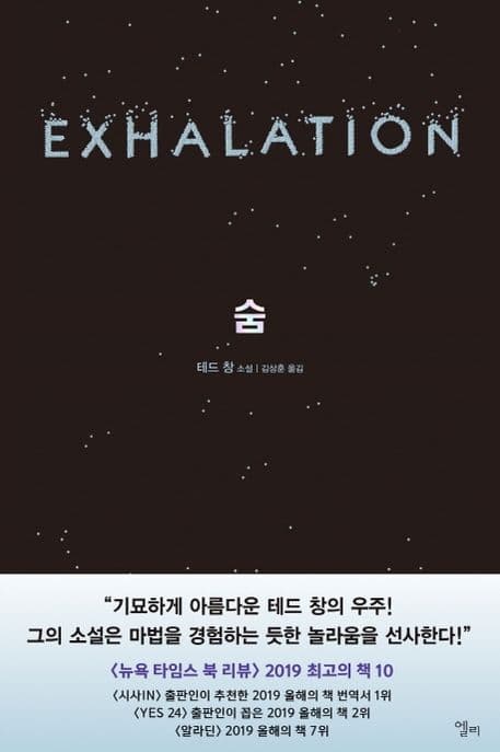 숨 (EXHALATION)