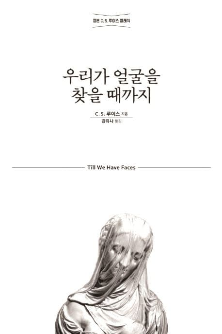 우리가 얼굴을 찾을 때까지 (정본 C. S. 루이스 클래식)