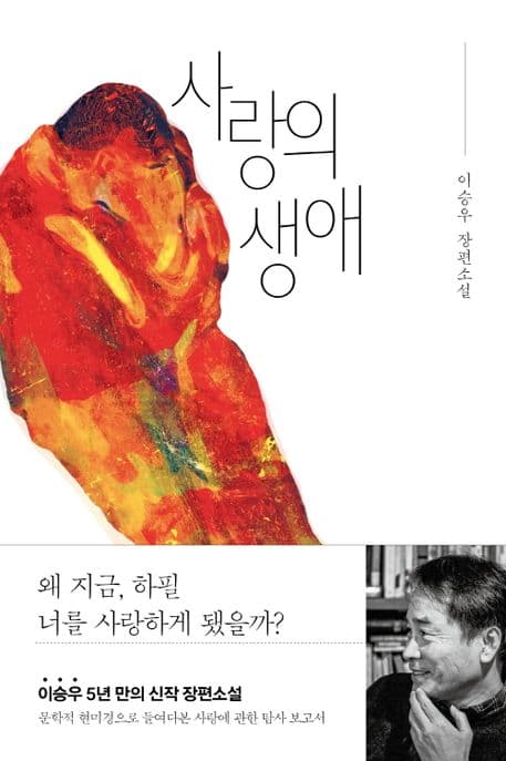 사랑의 생애 (이승우 장편소설)