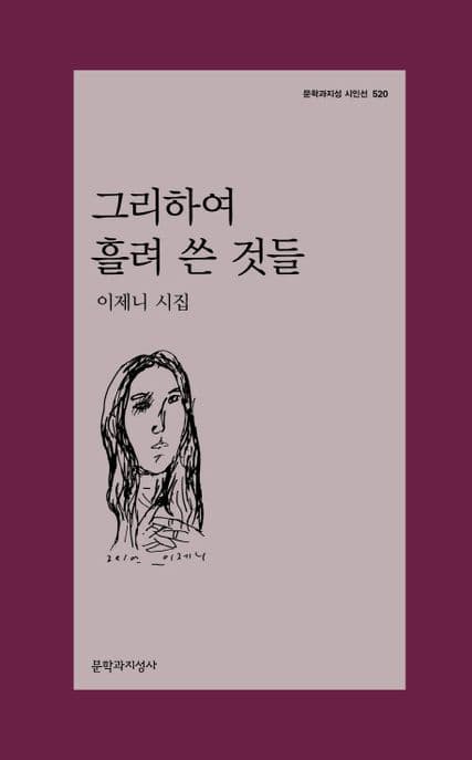 그리하여 흘려 쓴 것들 (이제니 시집)