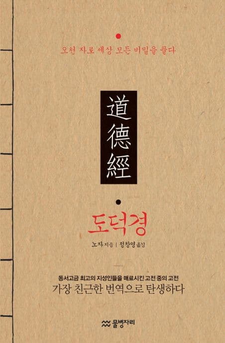 도덕경 (오천 자로 세상 모든 비밀을 풀다)
