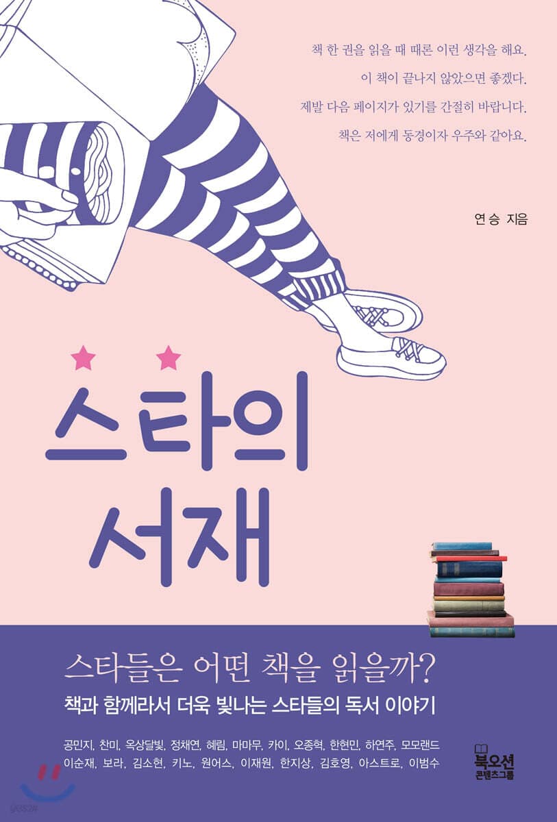 스타의 서재 (스타들은 어떤 책을 읽었을까?)