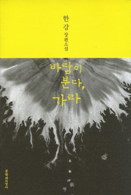 바람이 분다 가라 (한강 소설ㅣ2024년 노벨문학상 수상작가ㅣ제13회 동리문학상 수상작)