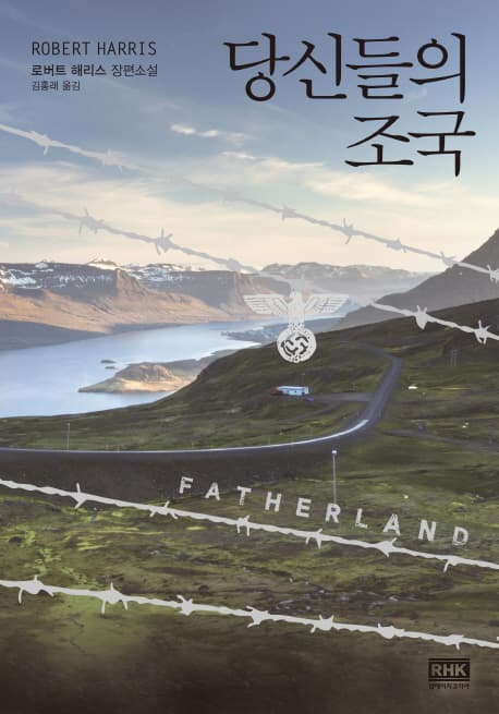 당신들의 조국 (로버트 해리스 장편소설)