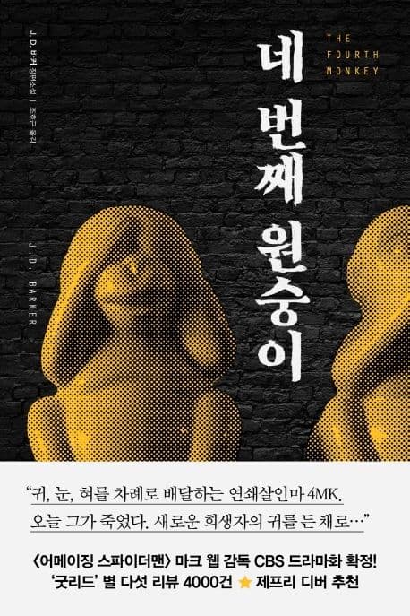 네 번째 원숭이 (J. D. 바커 장편소설)