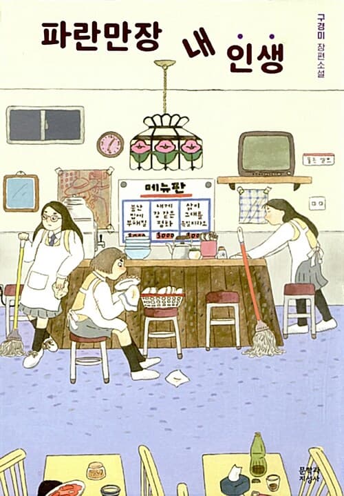 파란만장 내 인생 (구경미 장편소설)