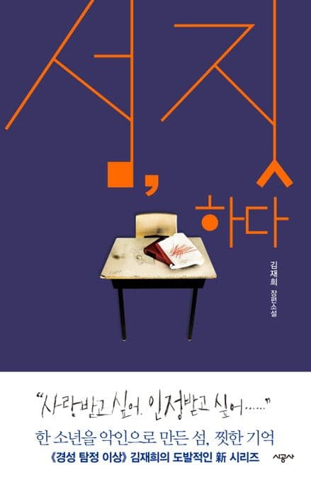 섬, 짓하다 (김재희 장편소설)