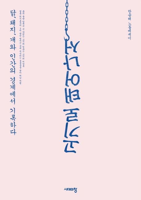 고기로 태어나서 (닭, 돼지, 개와 인간의 경계에서 기록하다)