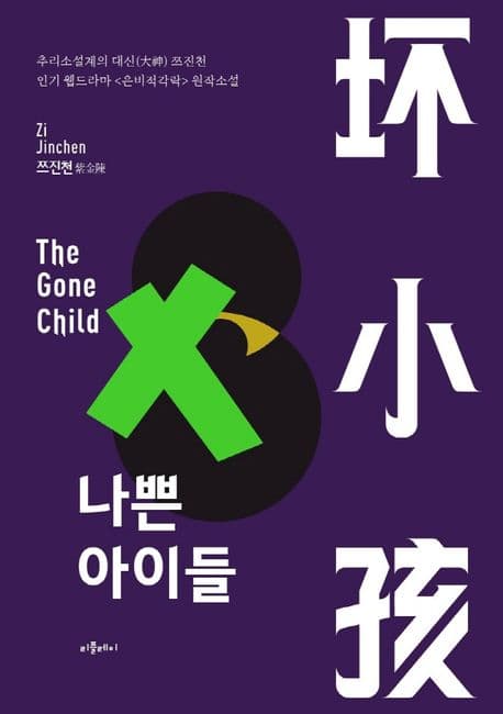 나쁜 아이들 (웹드라마  원작소설)