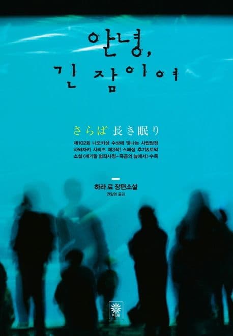 안녕 긴 잠이여 (하라 료 장편소설)