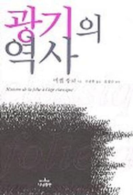 광기의 역사