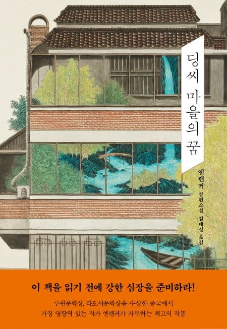 딩씨 마을의 꿈 (옌롄커 장편소설)