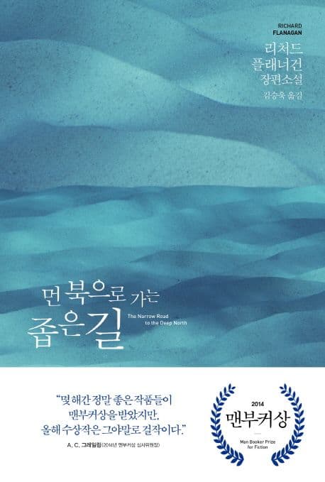 먼 북으로 가는 좁은 길 (리처드 플래너건 장편소설)
