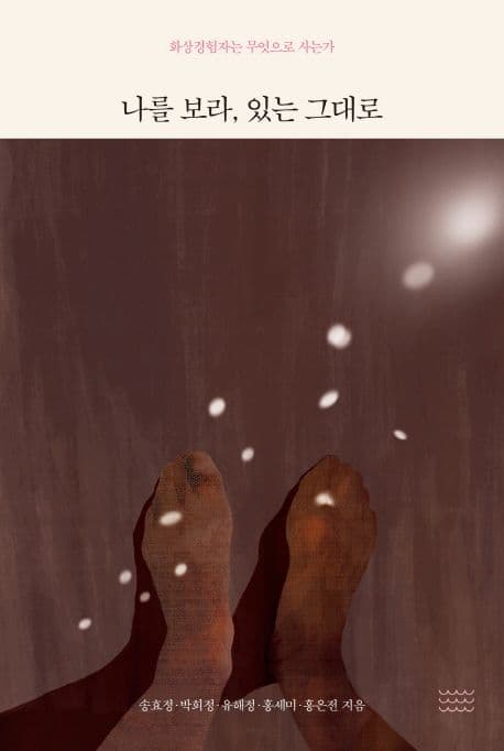 나를 보라, 있는 그대로 (화상경험자는 무엇으로 사는가)