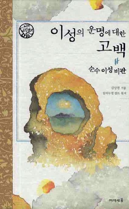 이성의 운명에 대한 고백: 순수 이성비판 (순수 이성비판)