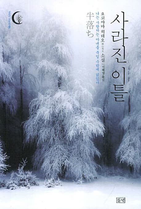 사라진 이틀 (요코야마 히데오 소설)