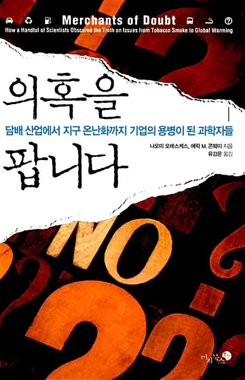 의혹을 팝니다 (담배 산업에서 지구 온난화까지 기업의 용병이 된 과학자들)