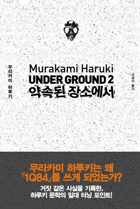 언더그라운드 2: 약속된 장소에서 (언더그라운드 2)