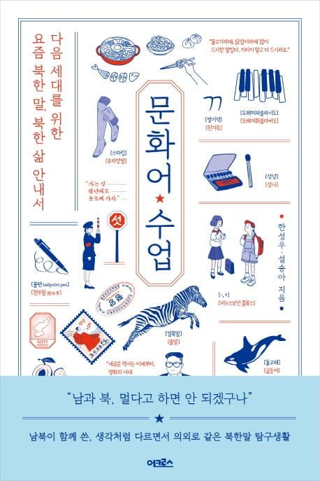 문화어 수업 (다음 세대를 위한 요즘 북한 말, 북한 삶 안내서)