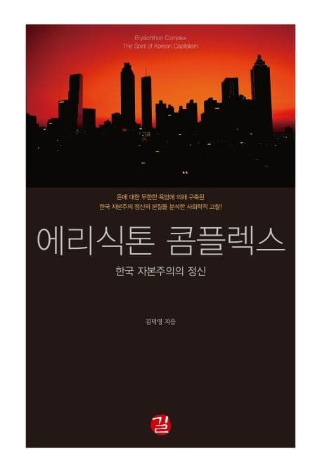 에리식톤 콤플렉스 (한국 자본주의의 정신)