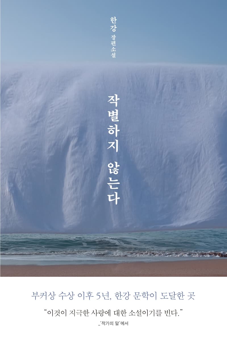 작별하지 않는다 (한강 장편소설 l 2023년 메디치 외국문학상 수상)