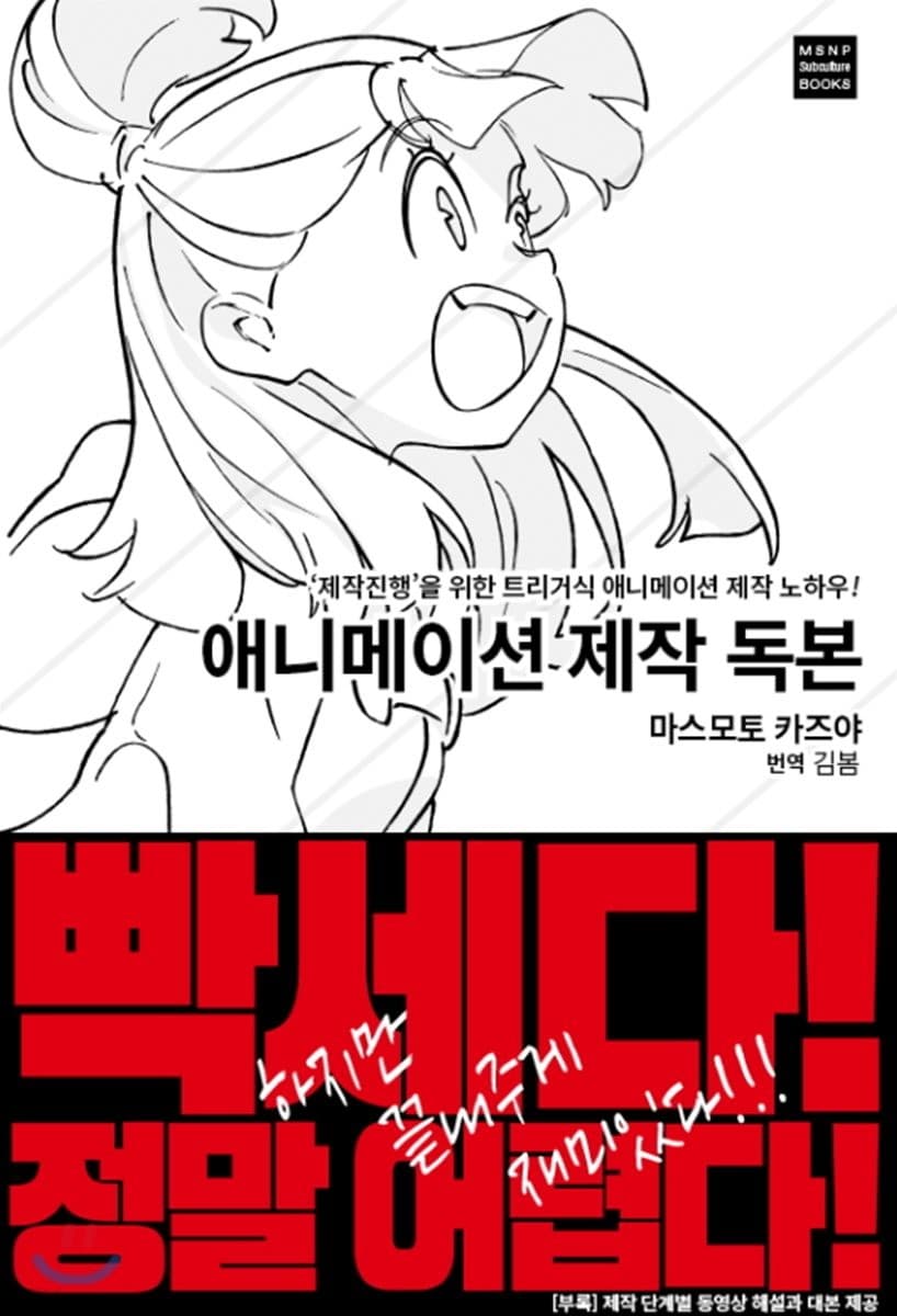 애니메이션 제작 독본 (‘제작진행’을 위한 트리거식 애니메이션 제작 노하우!)