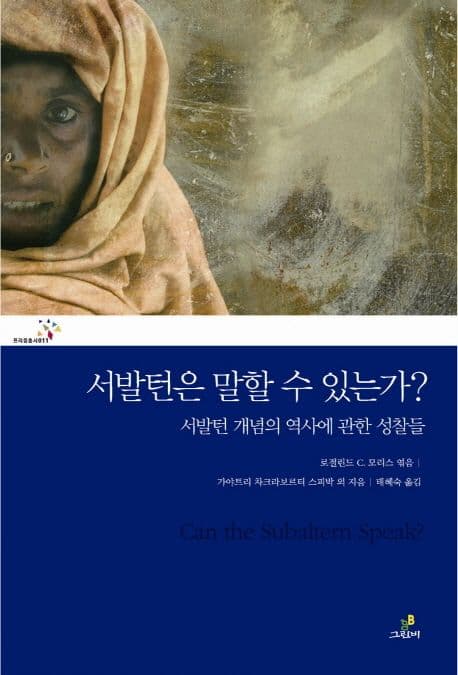 서발턴은 말할 수 있는가 (서발턴 개념의 역사에 관한 성찰들)