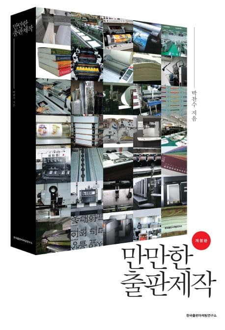 만만한 출판제작 (혼자서도 할 수 있는, 개정판)