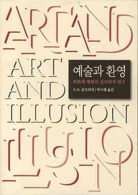 예술과 환영 (회화적 재현의 심리학적 연구)