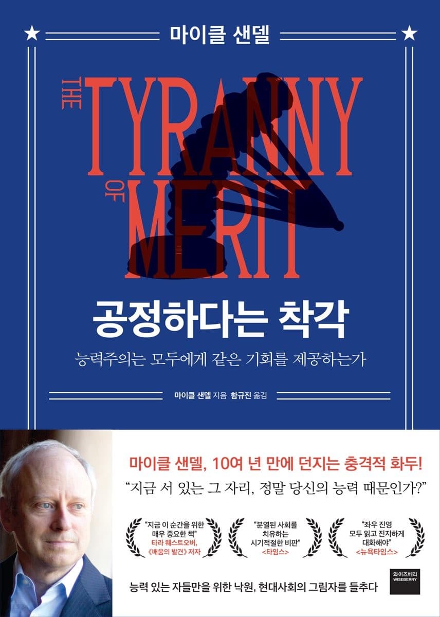 공정하다는 착각 (능력주의는 모두에게 같은 기회를 제공하는가)