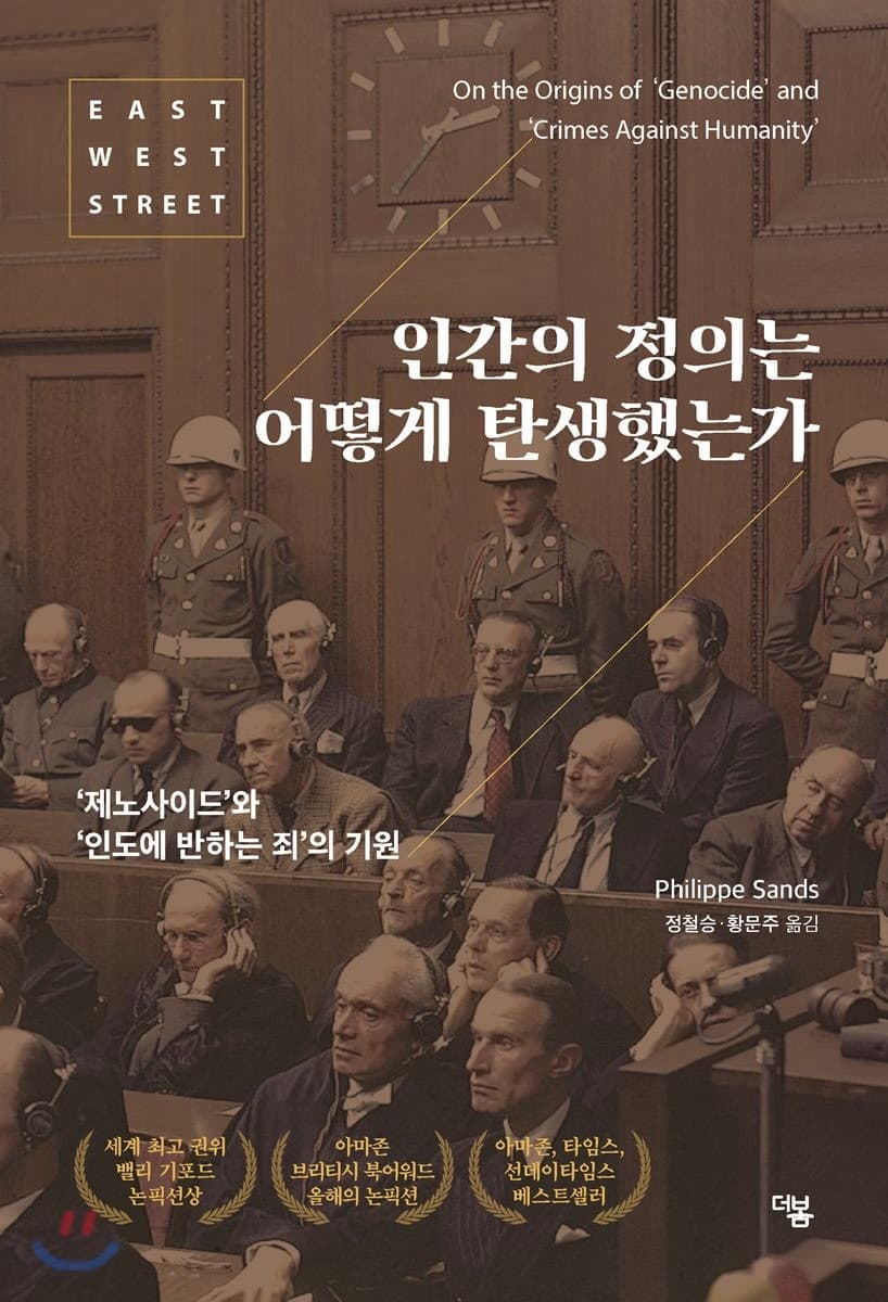 인간의 정의는 어떻게 탄생했는가 (’제노사이드’와 ’인도에 반하는 죄’의 기원)
