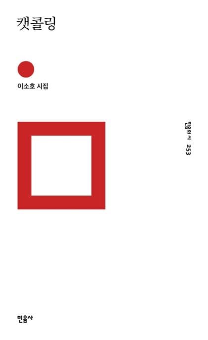 캣콜링 (이소호 시집)