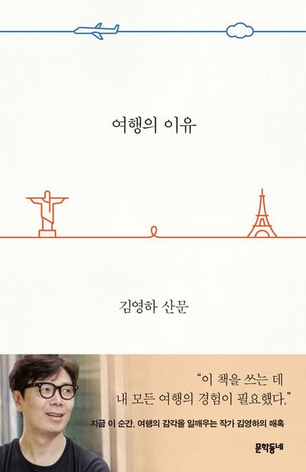 여행의 이유 (김영하 산문)