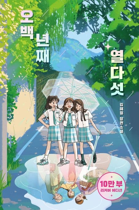 오백 년째 열다섯(10만부 기념 교보문고 단독 리커버) (김혜정 장편소설, 텍스트 T 1)