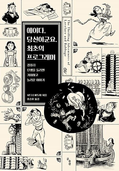 에이다, 당신이군요. 최초의 프로그래머 (컴퓨터 탄생을 둘러싼 기이하고 놀라운 이야기)