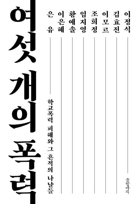 여섯 개의 폭력 (학교폭력 피해와 그 흔적의 나날들)