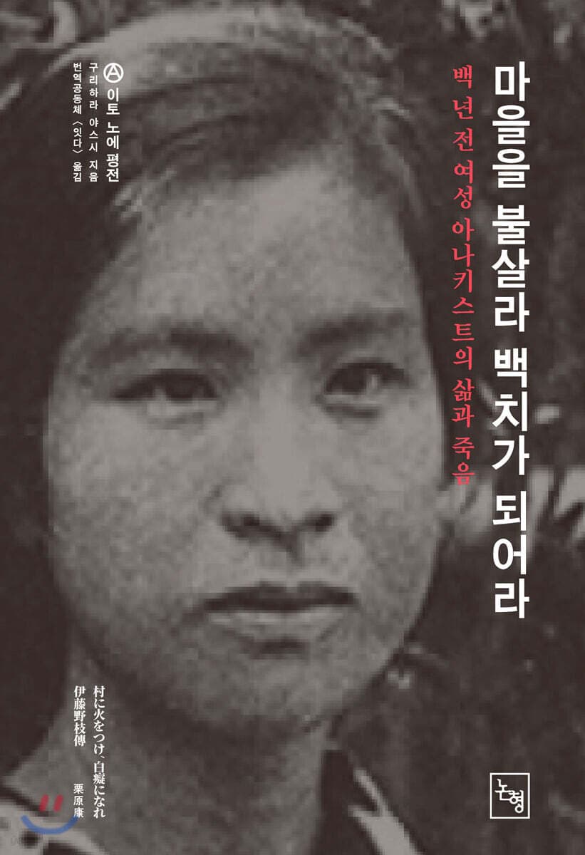 마을을 불살라 백치가 되어라 (백 년 전 여성 아나키스트의 삶과 죽음)