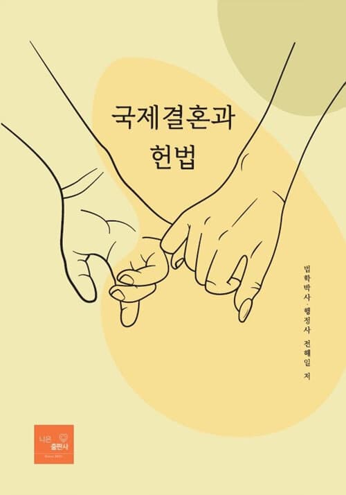 국제결혼과 헌법