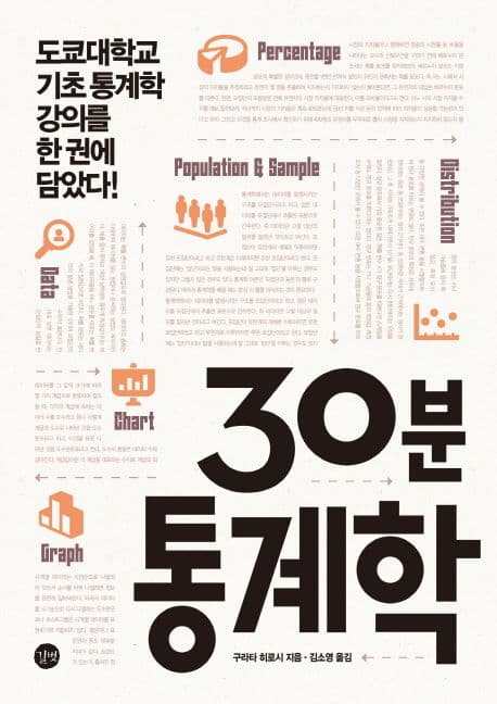 30분 통계학 (도쿄대학교 기초 통계학 강의를 한 권에 담았다!)