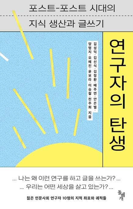 연구자의 탄생 (포스트-포스트 시대의 지식 생산과 글쓰기)