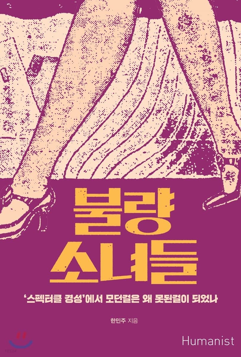 불량 소녀들 (’스펙터클 경성’에서 모던걸은 왜 못된걸이 되었나)