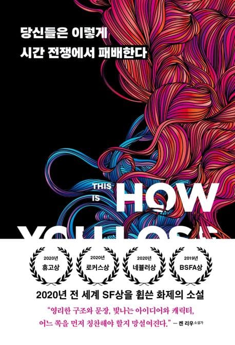 당신들은 이렇게 시간 전쟁에서 패배한다 (This Is How You Lose the Time War)