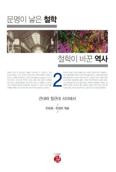 문명이 낳은 철학 철학이 바꾼 역사 2 (근대와 탈근대 사이에서)